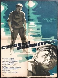 Суровые километры