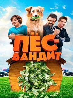 Пёс Бандит