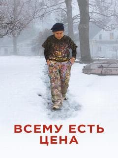 Всему есть цена