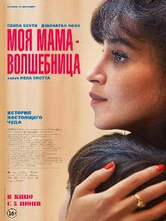 Моя мама — волшебница