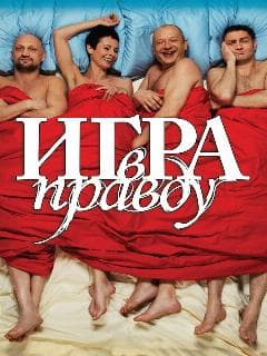 Игра в правду