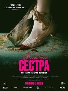 Гадкая сестра