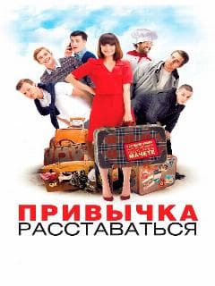 Привычка расставаться
