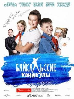 Байкальские каникулы