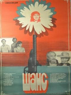 Шанс