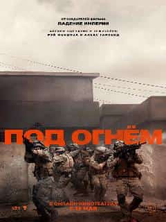 Под огнём