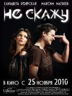 Не скажу