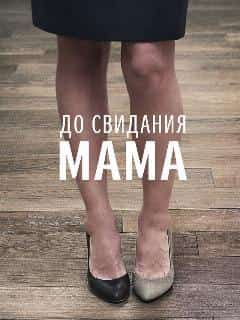 До свидания мама