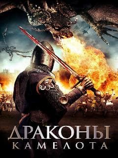 Драконы Камелота