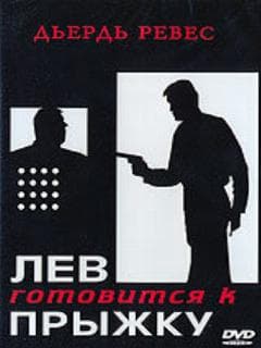 Лев готовится к прыжку