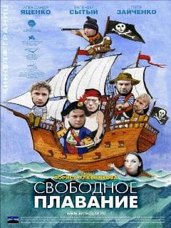 Свободное плавание