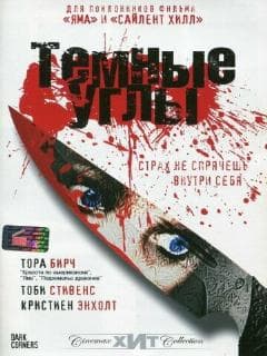 Темные углы