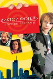 Виктор Фогель – король рекламы