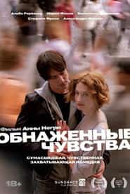 Обнаженные чувства