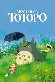 Мой сосед Тоторо