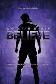 Джастин Бибер. Believe