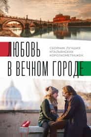 Любовь в Вечном городе