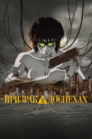 Призрак в доспехах