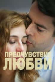Предчувствие любви