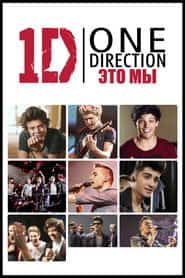 One Direction: Это мы