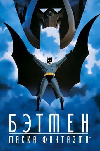 Бэтмен: Маска Фантазма