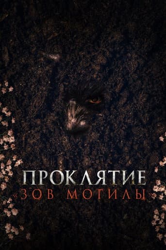 Зов могилы