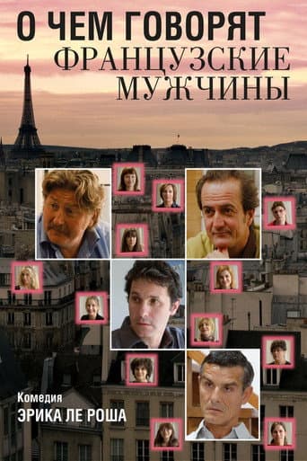 О чем говорят французские мужчины