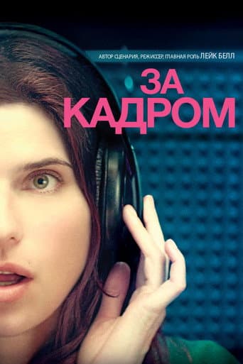 За кадром...