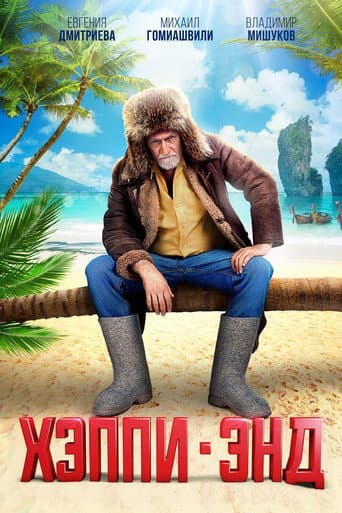 Хэппи-энд
