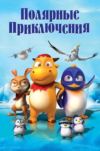 Полярные приключения