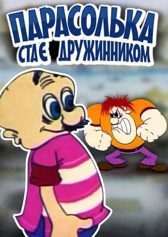 Парасолька становится дружинником
