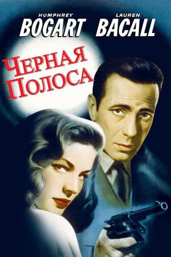 Черная полоса