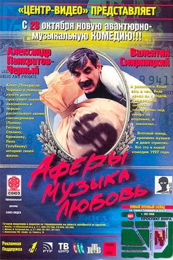 Аферы, музыка, любовь...
