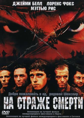 На страже смерти