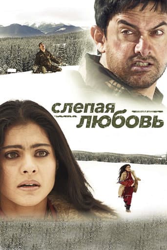 Слепая любовь
