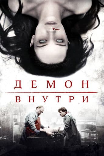 Демон внутри