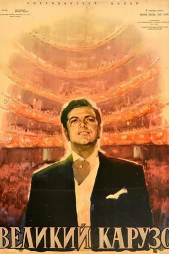 Великий Карузо