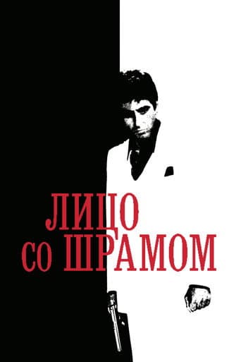 Лицо со шрамом