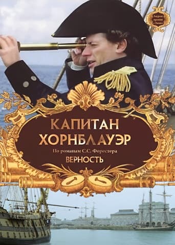 Капитан Хорнблауэр: Верность