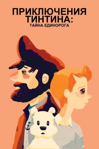Приключения Тинтина: Тайна единорога