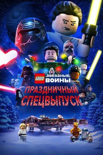 ЛЕГО Звездные войны: Праздничный спецвыпуск