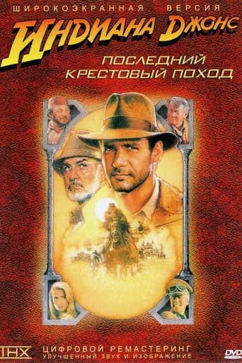 Индиана Джонс и последний крестовый поход
