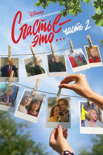 Счастье — это… Часть 2