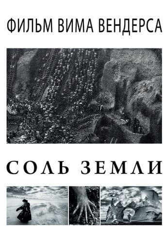 Соль Земли