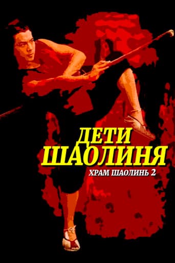 Храм Шаолинь 2: Дети Шаолиня