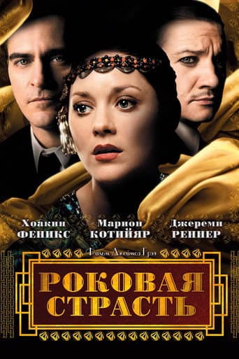 Роковая страсть