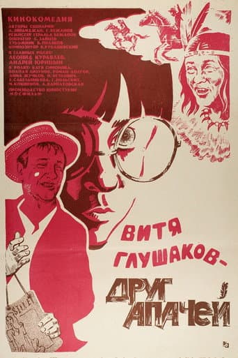 Витя Глушаков — друг апачей