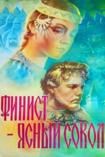Финист — Ясный сокол
