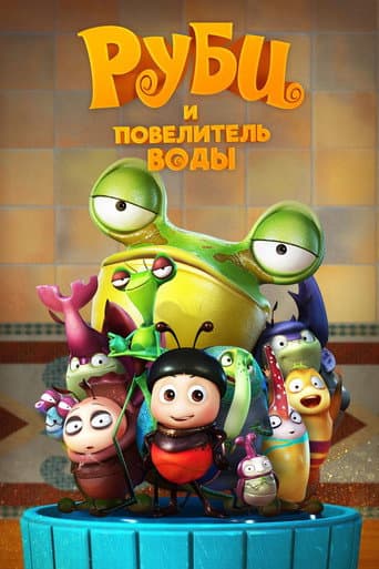 Руби и Повелитель воды