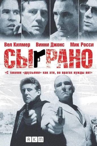 Сыграно
